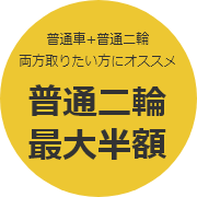 普通車+普通二輪両方取りたい方にオススメ